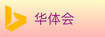 华体会 logo